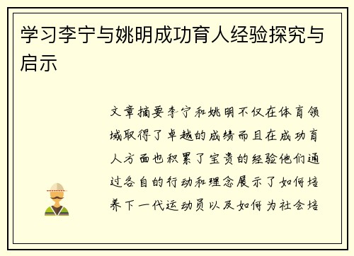 学习李宁与姚明成功育人经验探究与启示