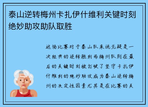 泰山逆转梅州卡扎伊什维利关键时刻绝妙助攻助队取胜