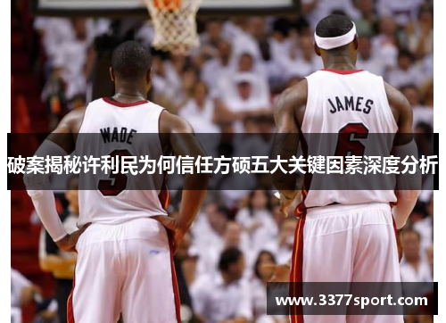 破案揭秘许利民为何信任方硕五大关键因素深度分析
