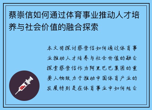 蔡崇信如何通过体育事业推动人才培养与社会价值的融合探索