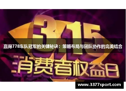 赢得778车队冠军的关键秘诀：策略布局与团队协作的完美结合