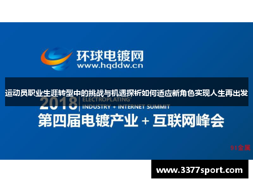 运动员职业生涯转型中的挑战与机遇探析如何适应新角色实现人生再出发