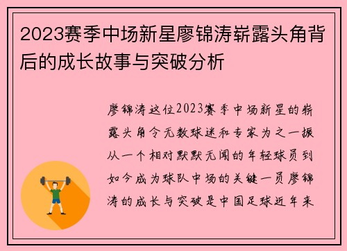 2023赛季中场新星廖锦涛崭露头角背后的成长故事与突破分析