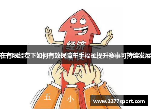 在有限经费下如何有效保障车手福祉提升赛事可持续发展