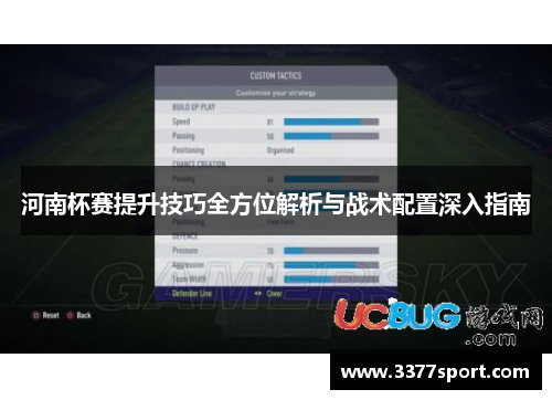河南杯赛提升技巧全方位解析与战术配置深入指南
