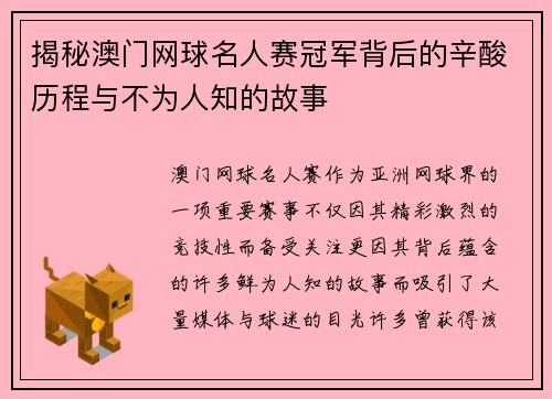 揭秘澳门网球名人赛冠军背后的辛酸历程与不为人知的故事