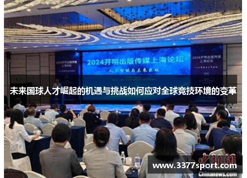 未来国球人才崛起的机遇与挑战如何应对全球竞技环境的变革