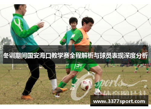 冬训期间国安海口教学赛全程解析与球员表现深度分析