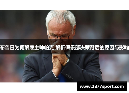 布鲁日为何解雇主帅帕克 解析俱乐部决策背后的原因与影响
