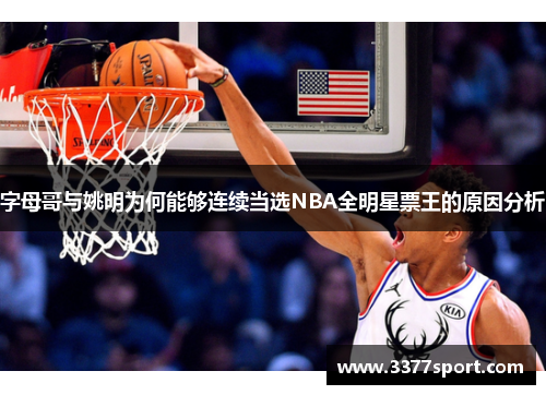 字母哥与姚明为何能够连续当选NBA全明星票王的原因分析