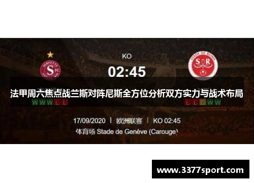 法甲周六焦点战兰斯对阵尼斯全方位分析双方实力与战术布局