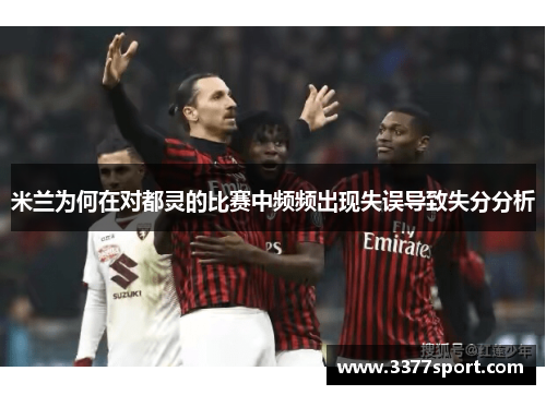 米兰为何在对都灵的比赛中频频出现失误导致失分分析