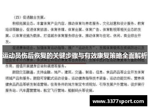 运动员伤后恢复的关键步骤与有效康复策略全面解析