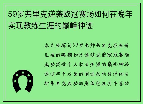 59岁弗里克逆袭欧冠赛场如何在晚年实现教练生涯的巅峰神迹