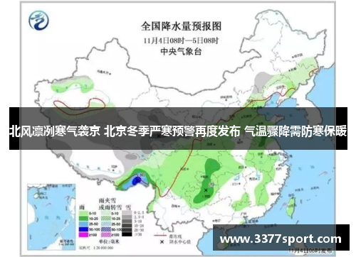 北风凛冽寒气袭京 北京冬季严寒预警再度发布 气温骤降需防寒保暖