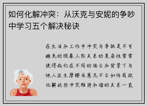 如何化解冲突：从沃克与安妮的争吵中学习五个解决秘诀