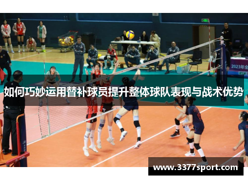 如何巧妙运用替补球员提升整体球队表现与战术优势