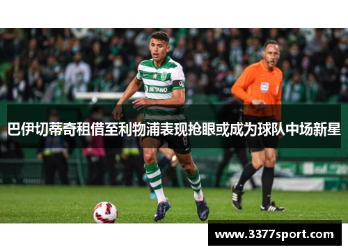 巴伊切蒂奇租借至利物浦表现抢眼或成为球队中场新星