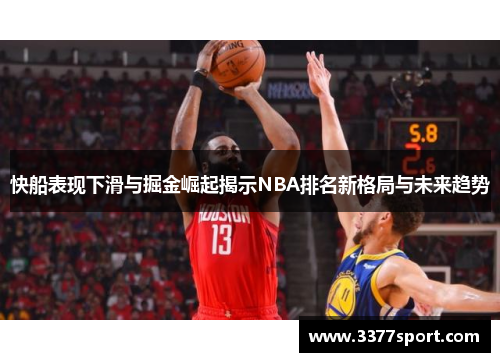 快船表现下滑与掘金崛起揭示NBA排名新格局与未来趋势