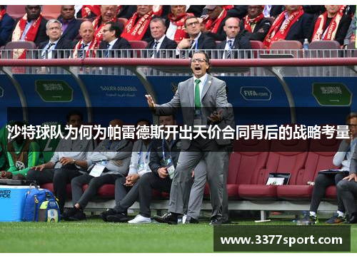 沙特球队为何为帕雷德斯开出天价合同背后的战略考量