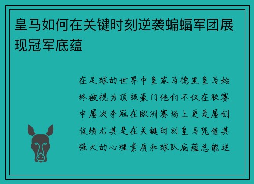 皇马如何在关键时刻逆袭蝙蝠军团展现冠军底蕴