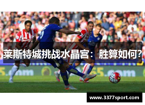 莱斯特城挑战水晶宫：胜算如何？