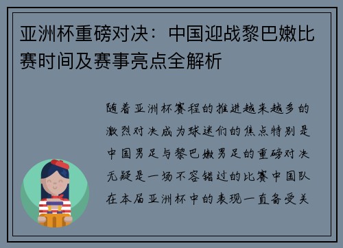 亚洲杯重磅对决：中国迎战黎巴嫩比赛时间及赛事亮点全解析