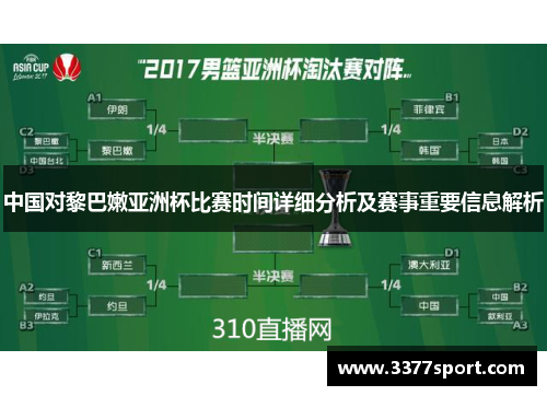 中国对黎巴嫩亚洲杯比赛时间详细分析及赛事重要信息解析