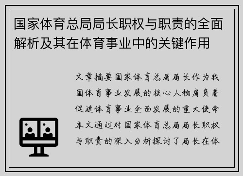国家体育总局局长职权与职责的全面解析及其在体育事业中的关键作用