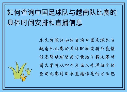 如何查询中国足球队与越南队比赛的具体时间安排和直播信息