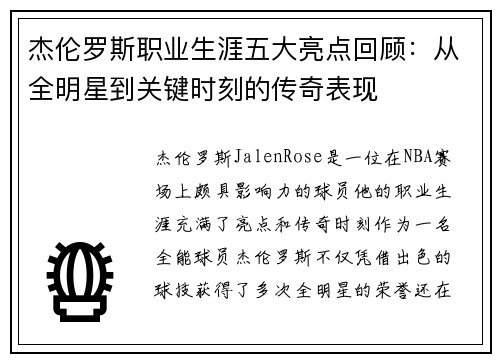 杰伦罗斯职业生涯五大亮点回顾：从全明星到关键时刻的传奇表现