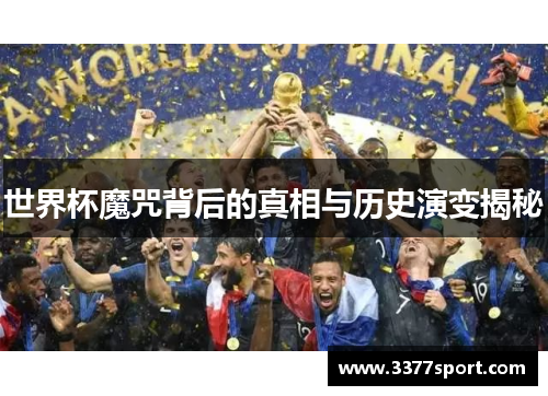 世界杯魔咒背后的真相与历史演变揭秘