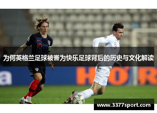 为何英格兰足球被誉为快乐足球背后的历史与文化解读