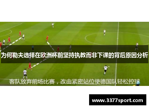 为何勒夫选择在欧洲杯前坚持执教而非下课的背后原因分析