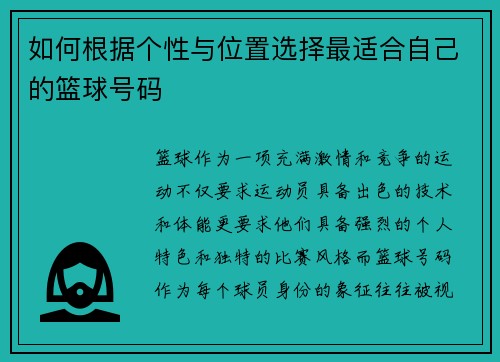 如何根据个性与位置选择最适合自己的篮球号码