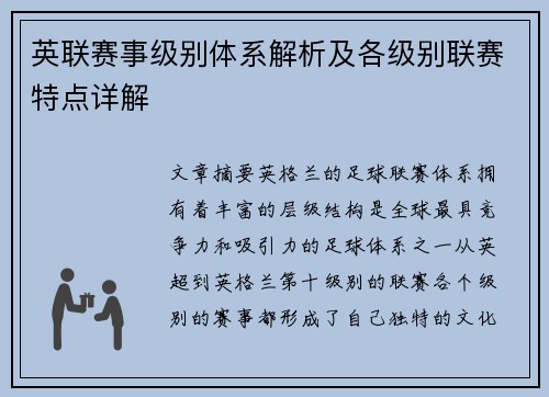英联赛事级别体系解析及各级别联赛特点详解