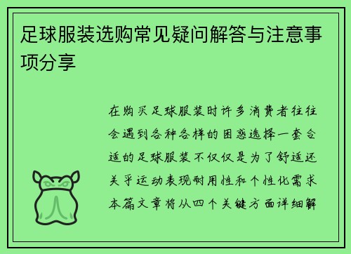 足球服装选购常见疑问解答与注意事项分享
