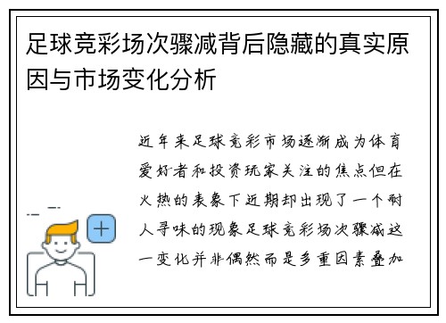 足球竞彩场次骤减背后隐藏的真实原因与市场变化分析