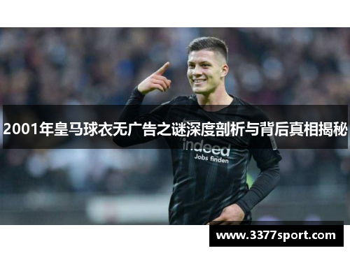 2001年皇马球衣无广告之谜深度剖析与背后真相揭秘