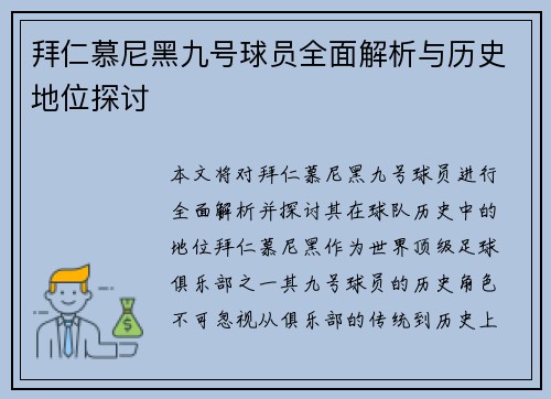 拜仁慕尼黑九号球员全面解析与历史地位探讨