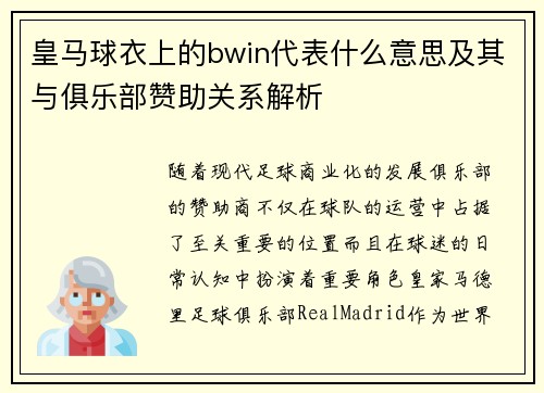 皇马球衣上的bwin代表什么意思及其与俱乐部赞助关系解析