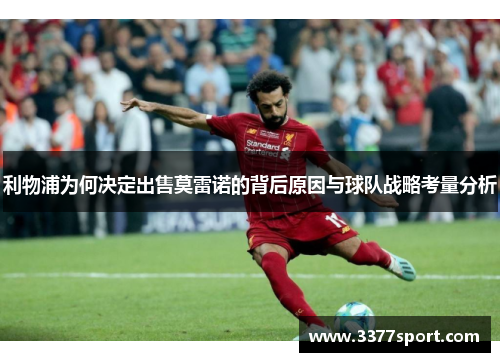 利物浦为何决定出售莫雷诺的背后原因与球队战略考量分析