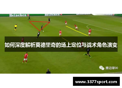 如何深度解析莫德里奇的场上定位与战术角色演变