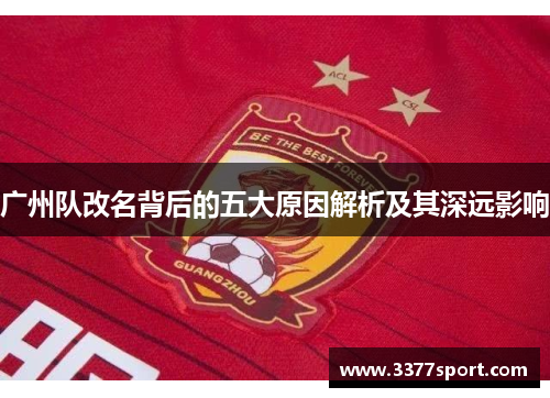 广州队改名背后的五大原因解析及其深远影响