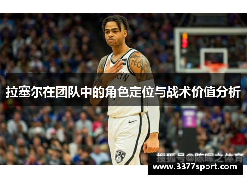 拉塞尔在团队中的角色定位与战术价值分析