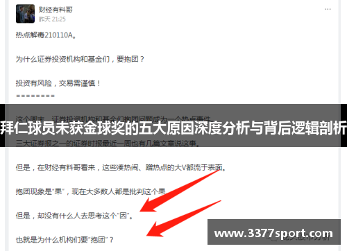 拜仁球员未获金球奖的五大原因深度分析与背后逻辑剖析