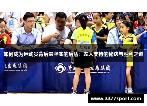 如何成为运动员背后最坚实的后盾：家人支持的秘诀与胜利之道